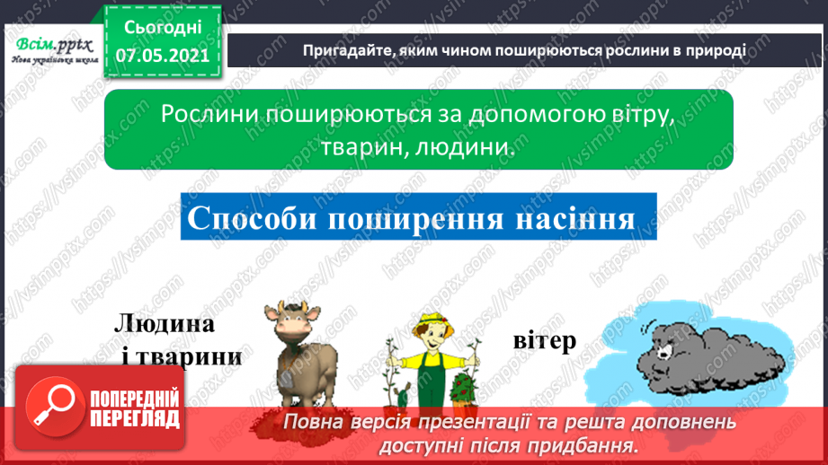 №048 - Узагальнення і систематизація знань учнів. Діагностична робота з тем «Різноманітність рослин і тварин». Підсумок за семестр.7