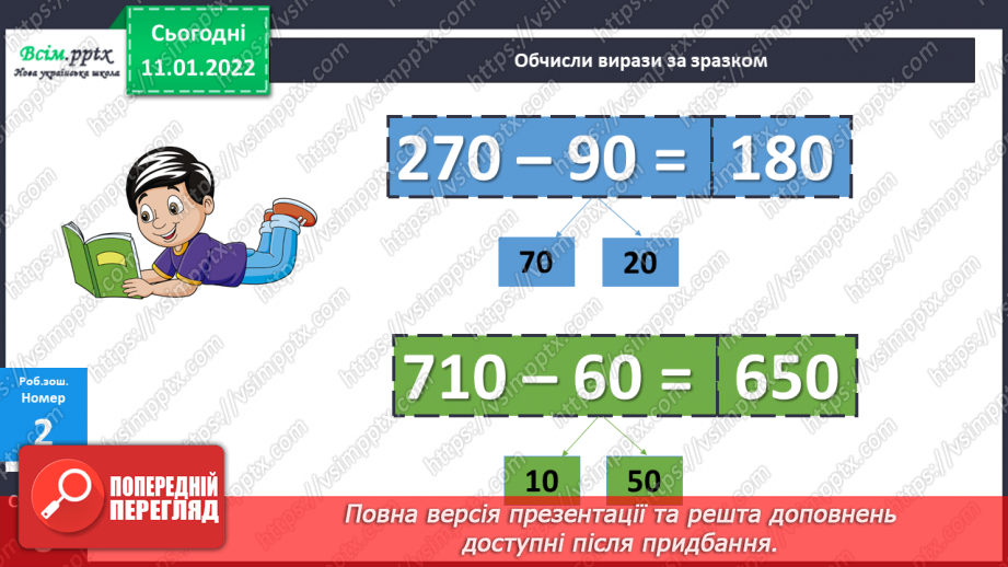 №087 - Віднімання виду 120 – 50 частинами: способом розкладання від'ємника на зручні доданки.27 №087 - Віднімання виду 120 – 50 частинами: способом розкладання від'ємника на зручні доданки.27