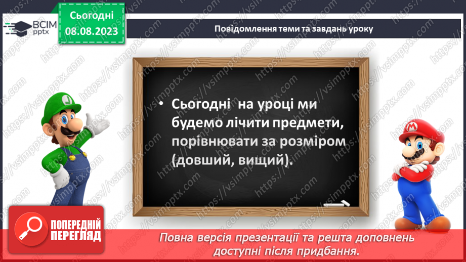 №003-4 - Порівняння предметів за розміром (довший, вищий). Підготовчі вправи для написання цифр.7