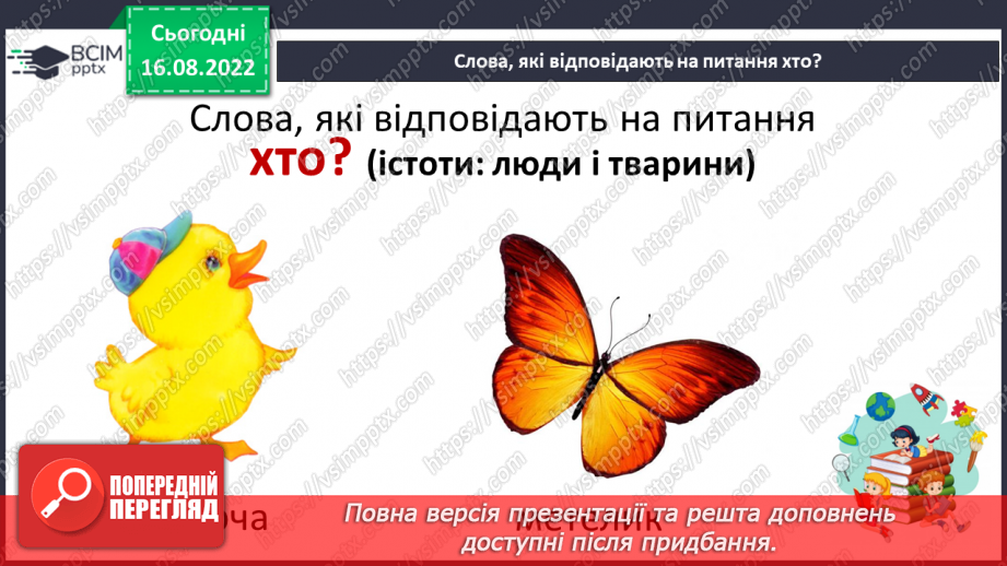 №003 - На галявці лісовій… Поняття про назви істот і неістот. Практичне розрізнення назв істот і неживих предметів. Розподіл слів на групи за питаннями хто? що?8