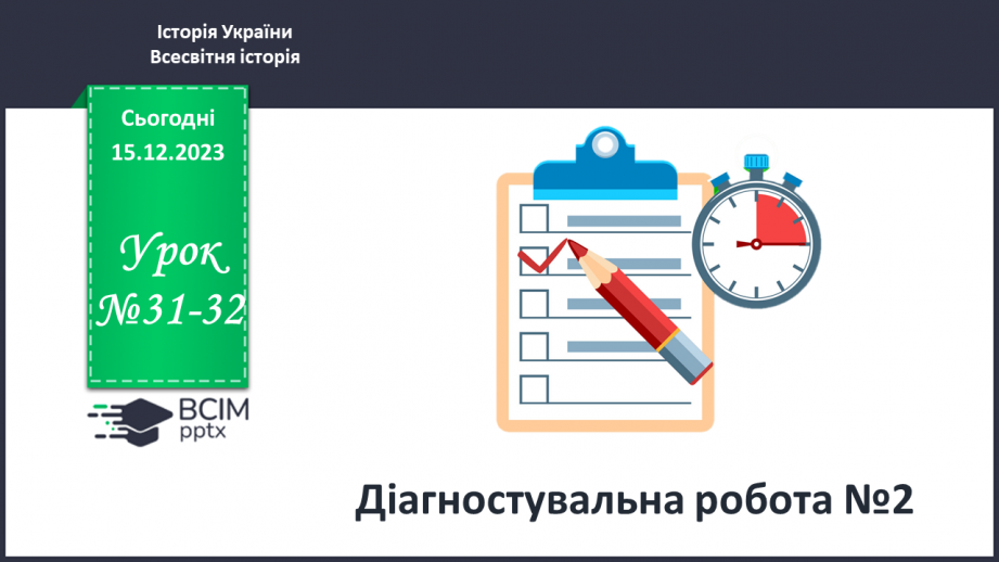 №31-32 - Діагностувальна робота №20 №31-32 - Діагностувальна робота №20
