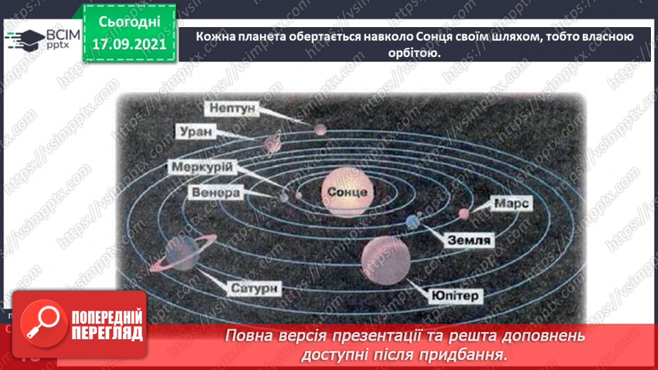 №015 - Які планети Сонячної системи називають великими?(8