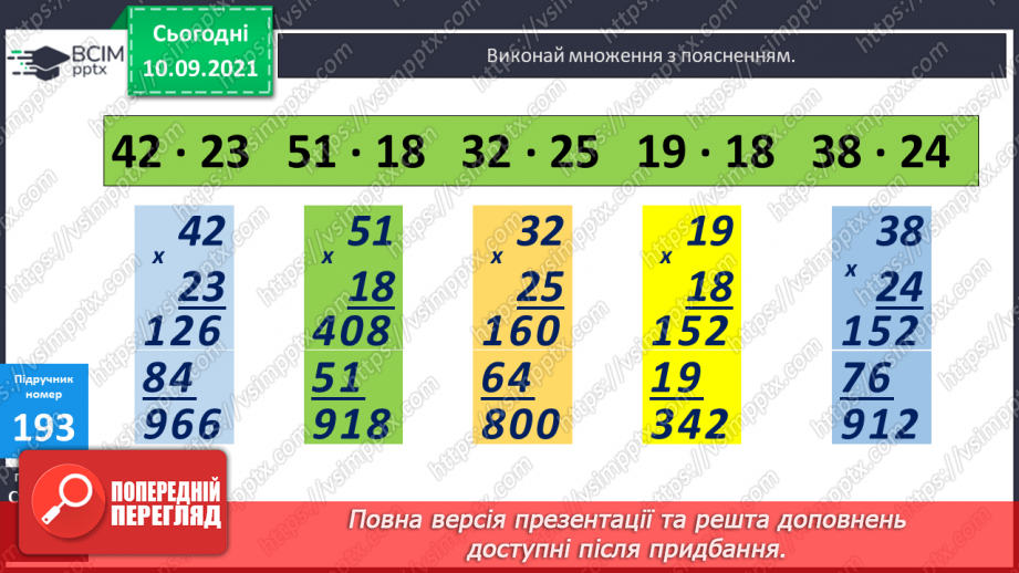 №019 - Ознайомлення з множенням двоцифрового числа на двоцифрове. Складання за текстами вирази, задачі за короткими записами і розв’язування їх.13