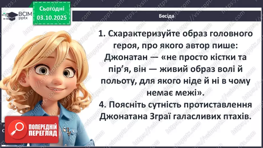 №14 - П/О ГР1, ГР2, ГР3, ГР4 Художній конфлікт твору «Чайка Джонатан Лівінґстон». Ознаки притчі.9 №14 - П/О ГР1, ГР2, ГР3, ГР4 Художній конфлікт твору «Чайка Джонатан Лівінґстон». Ознаки притчі.9