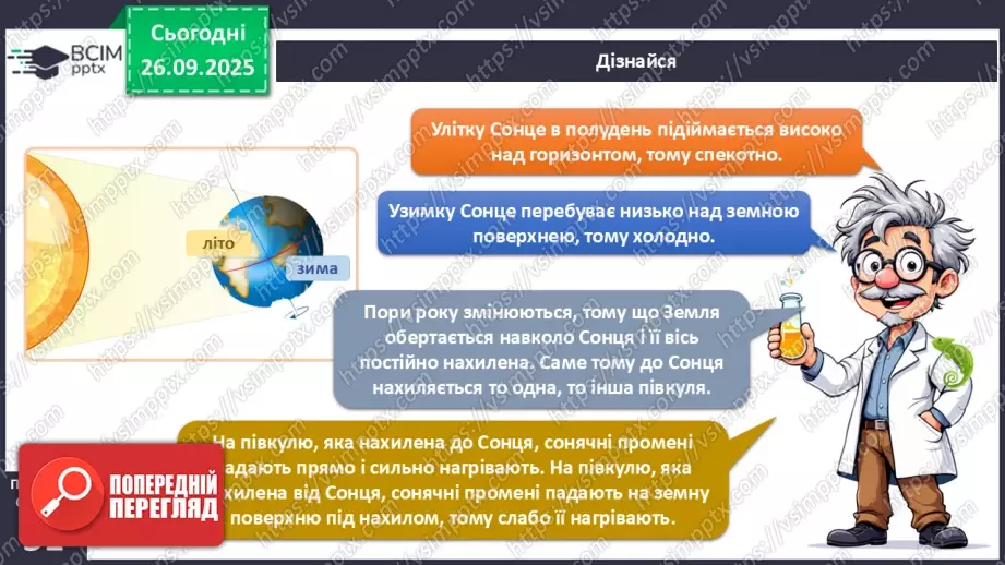 №0017 - Річний рух Землі та його наслідки.9 №0017 - Річний рух Землі та його наслідки.9