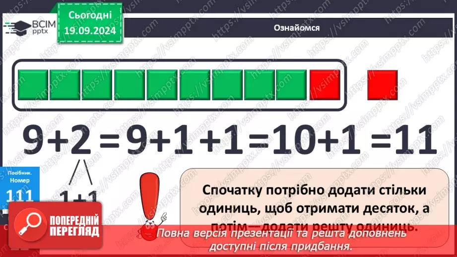 №010 - Додавання чисел 2-9 до 9 з переходом через десяток. Розв’язування задач.22