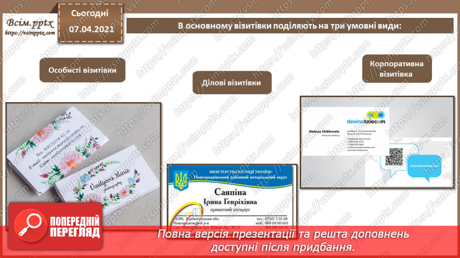 №023 - Практична робота №7 «Створення візитівки засобами векторного графічного редактора»3 №023 - Практична робота №7 «Створення візитівки засобами векторного графічного редактора»3