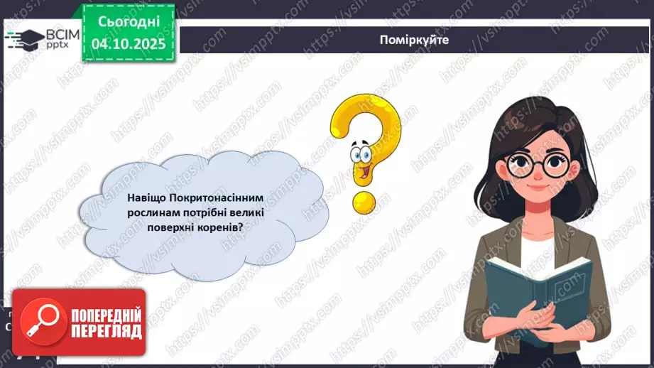 №021 - Покритонасінні рослини: тканини та будова кореня27 №021 - Покритонасінні рослини: тканини та будова кореня27