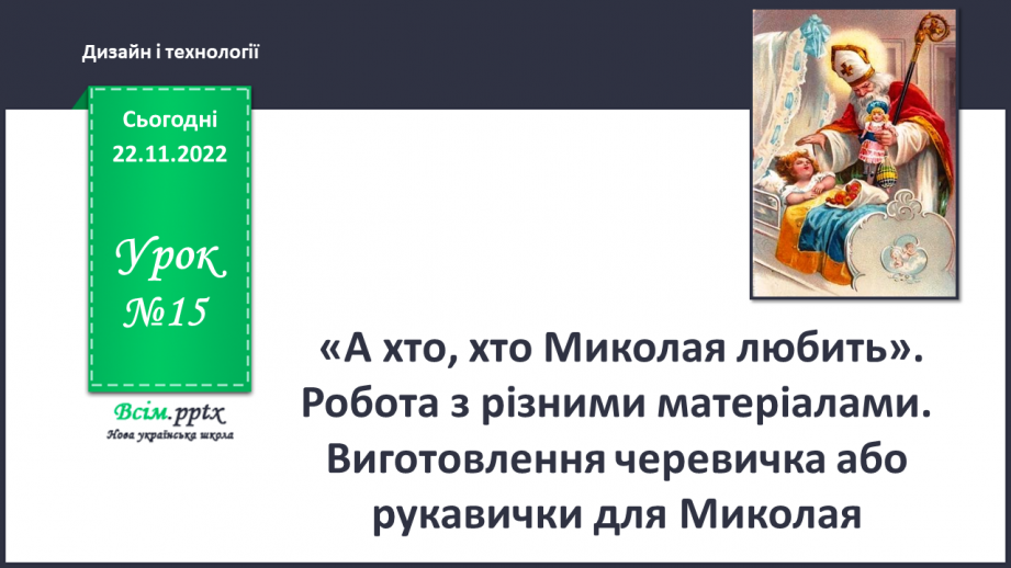 №015 - «А хто, хто Миколая любить?». Робота з різними матеріалами. Виготовлення черевичка або рукавички для Миколая0 №015 - «А хто, хто Миколая любить?». Робота з різними матеріалами. Виготовлення черевичка або рукавички для Миколая0