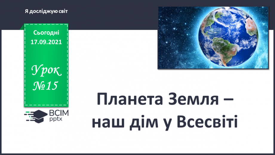 №015 - Планета Земля – наш дім у Всесвіті0