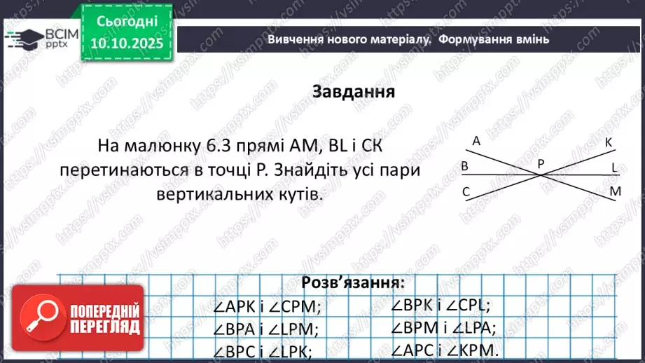 №016 - Вертикальні кути. Властивості вертикальних кутів.21 №016 - Вертикальні кути. Властивості вертикальних кутів.21