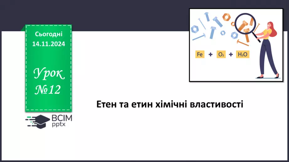 №12 - Етен та етин: хімічні властивості0