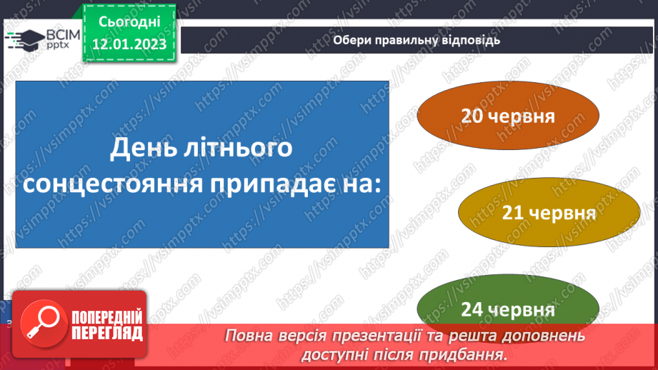 №057 - Як день змінює ніч. Сонцестояння та рівнодення.28