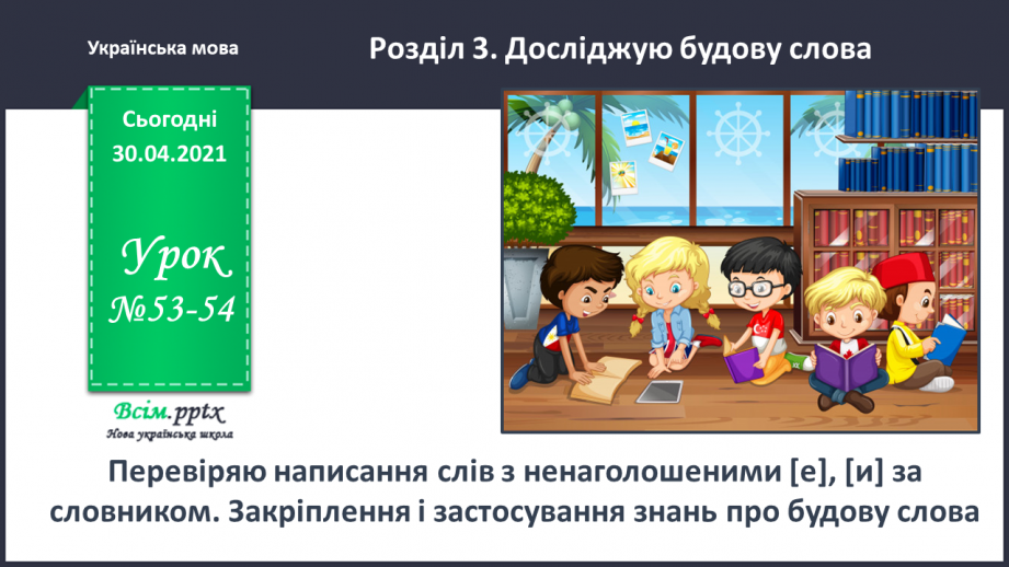 №053-54 - Перевіряю написання слів з ненаголошеними [е], [и] за словником. Складання і записування тексту за поданим початком0