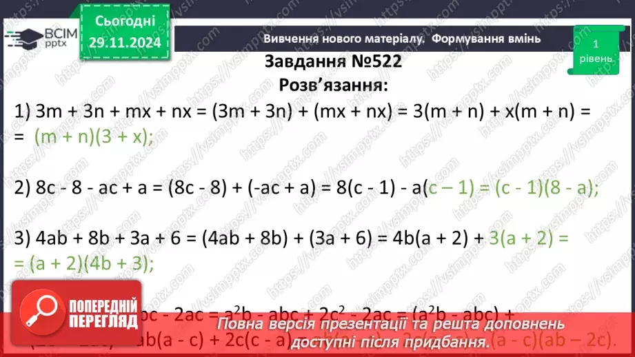 №040 - Розкладання многочлена на множники способом групування16