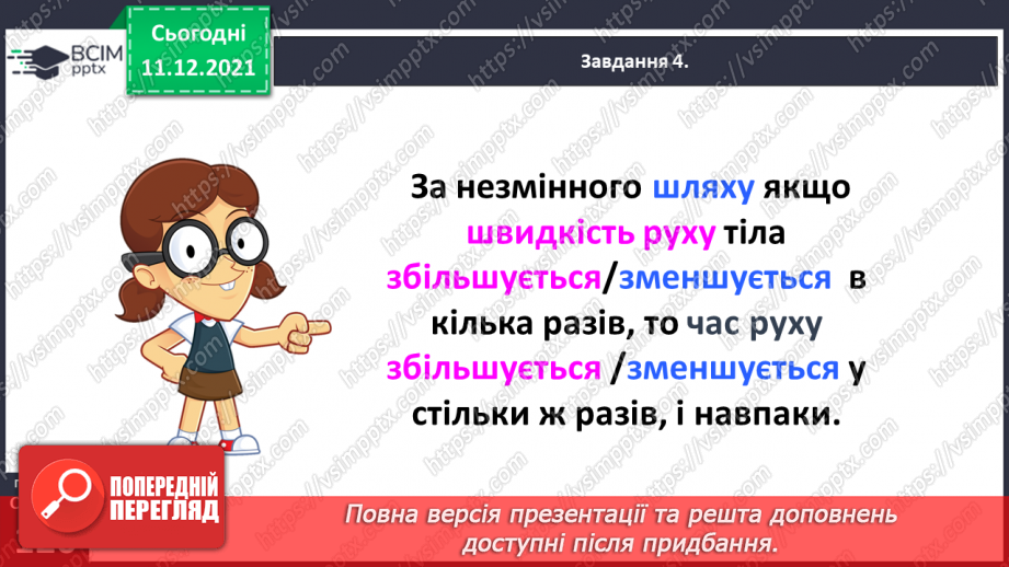 №077 - Розв’язуємо прості задачі з величинами: подоланий шлях, швидкість руху, час руху40 №077 - Розв’язуємо прості задачі з величинами: подоланий шлях, швидкість руху, час руху40