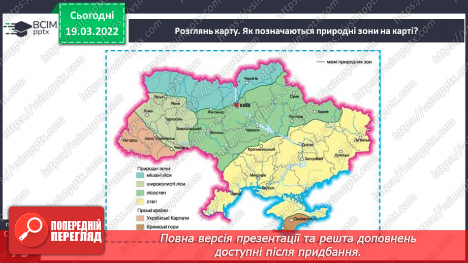 №077-78 - Про що розповідає карта природних зон України?13