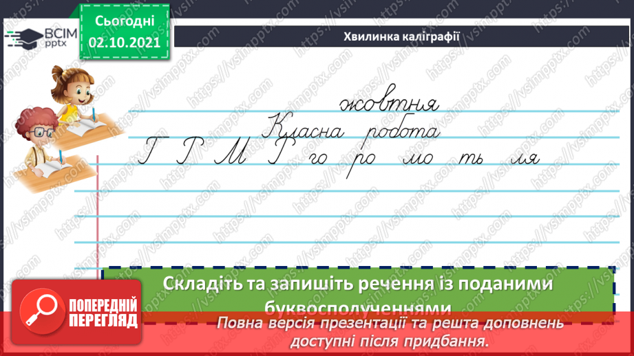 №032-33 - Повторення. Що я знаю / умію? Діагностувальна робота з теми «Звуки і букви»3 №032-33 - Повторення. Що я знаю / умію? Діагностувальна робота з теми «Звуки і букви»3