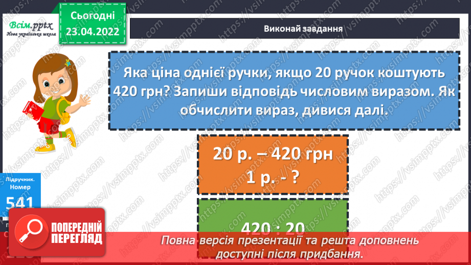 №152 - Ділення чисел виду 420:20. Розв’язування задач різними способами13