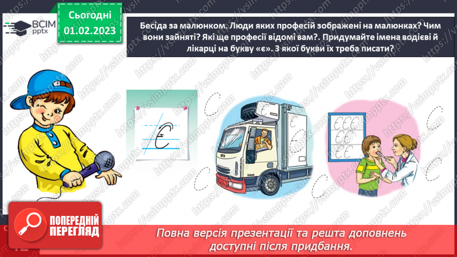 №0079 - Написання великої букви Є. Письмо складів, слів і речень з вивченими буквами. Списування друкованого речення. Побудова речень за поданим початком і малюнками9