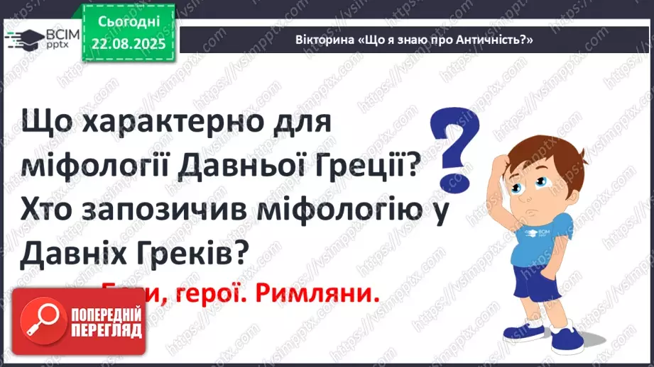 №02 - П/О ГР1, ГР2, ГР3, ГР4 Античність, її хронологічні межі, специфіка (Давня Греція, Давній Рим). Роди і жанри античної літератури. Міфи троянського циклу.7 №02 - П/О ГР1, ГР2, ГР3, ГР4 Античність, її хронологічні межі, специфіка (Давня Греція, Давній Рим). Роди і жанри античної літератури. Міфи троянського циклу.7
