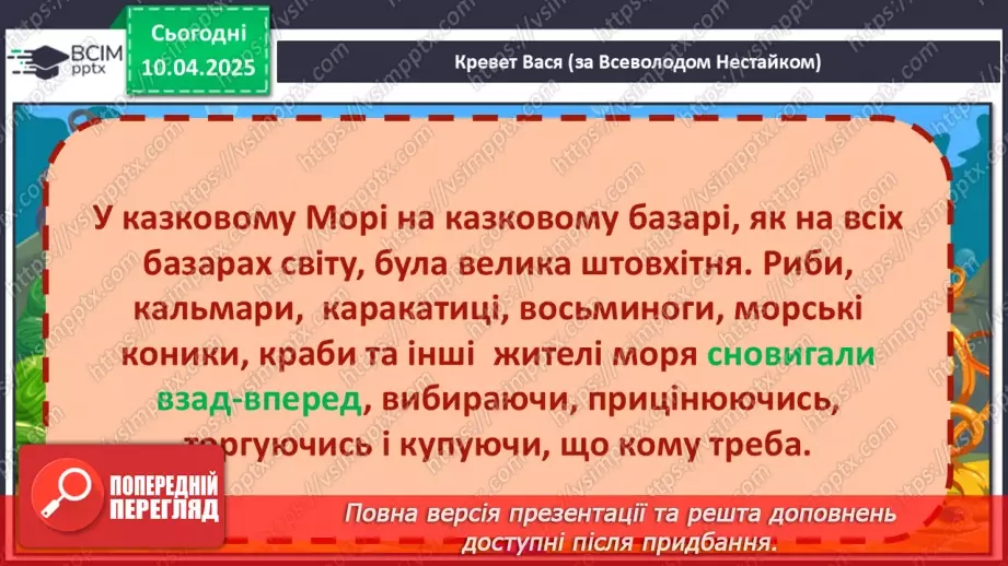 №109 - Гуртом можна багато зробити. «Кревет Вася» (за В. Нестайком).26