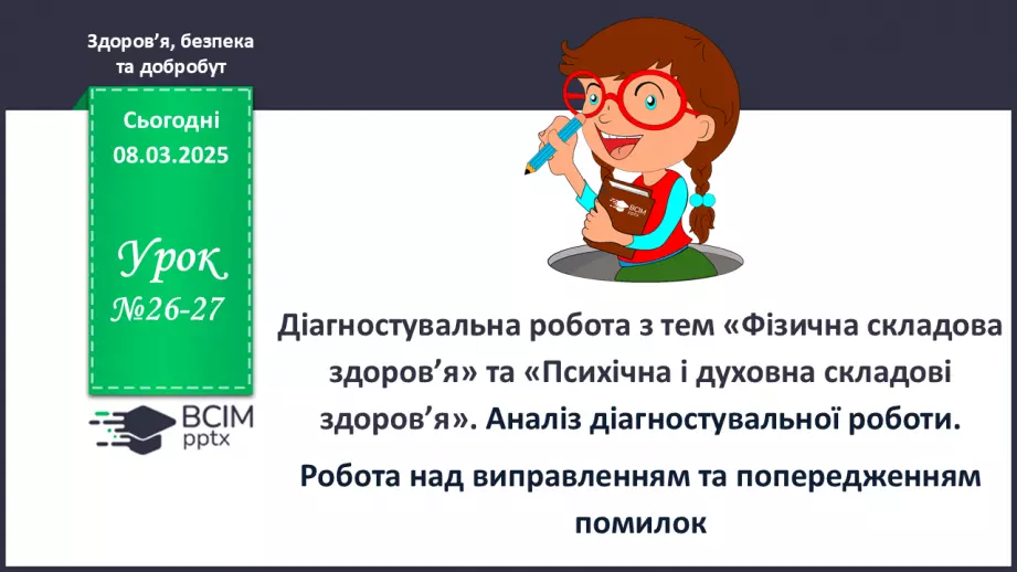 №26-27 - Діагностувальна робота з тем «Фізична складова здоров’я» та «Психічна і духовна складові здоров’я»0 №26-27 - Діагностувальна робота з тем «Фізична складова здоров’я» та «Психічна і духовна складові здоров’я»0