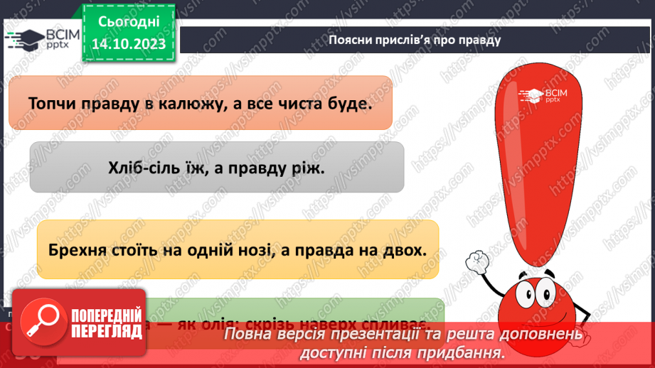 №08 - Справедливість. Як протидіяти несправедливості. Як правда сприяє встановленню справедливості.22