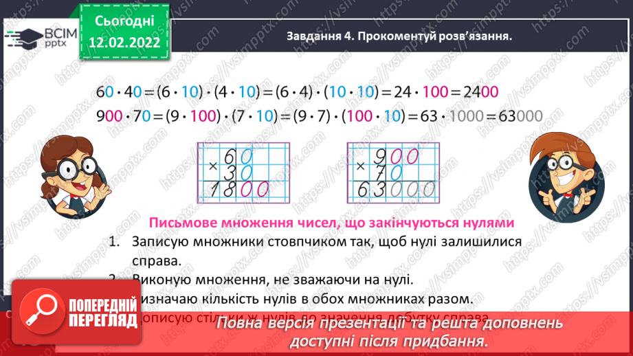 №113 - Множимо і ділимо багатоцифрове число на розрядне число13 №113 - Множимо і ділимо багатоцифрове число на розрядне число13