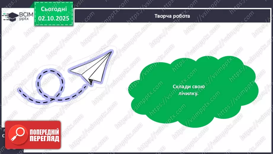 №025 - Лічилки.23 №025 - Лічилки.23