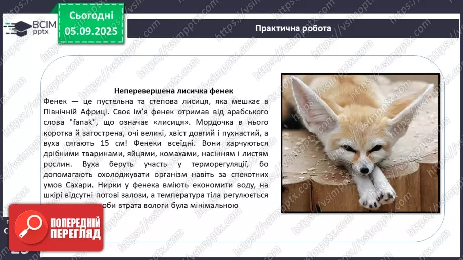 №007-8 - Екологічні фактори. Адаптації. Популяція та її характеристики.25 №007-8 - Екологічні фактори. Адаптації. Популяція та її характеристики.25