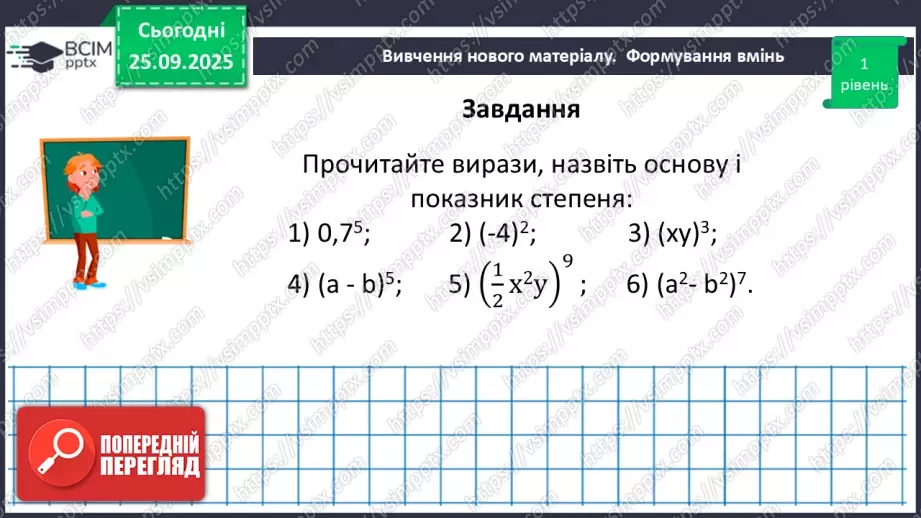№016 - Степінь з натуральним показником.14 №016 - Степінь з натуральним показником.14