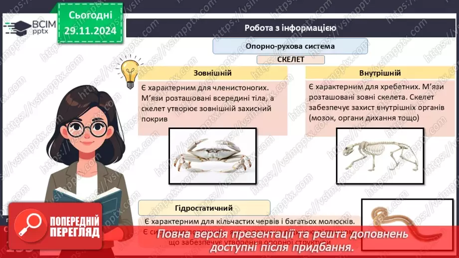 №42 - Опорно-рухова система. Видільна система органів і покриви тіла.11 №42 - Опорно-рухова система. Видільна система органів і покриви тіла.11