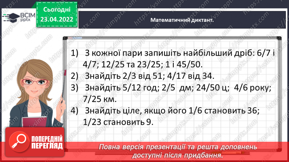 №151 - Знаходимо число за величиною його дробу5 №151 - Знаходимо число за величиною його дробу5