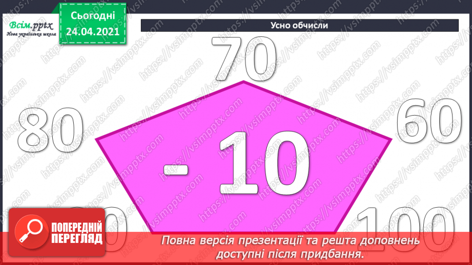 №045-46 - Додавання і віднімання двоцифрових чисел. Складання і розв’язування задач. Побудова прямокутника і знаходження периметру квадрата.3