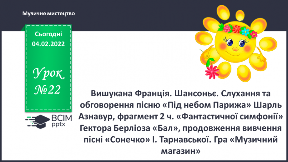 №22 - Вишукана Франція. Шансоньє. Слухання та обговорення пісню «Під небом Парижа» Шарль Азнавур, фрагмент 2 ч.0 №22 - Вишукана Франція. Шансоньє. Слухання та обговорення пісню «Під небом Парижа» Шарль Азнавур, фрагмент 2 ч.0