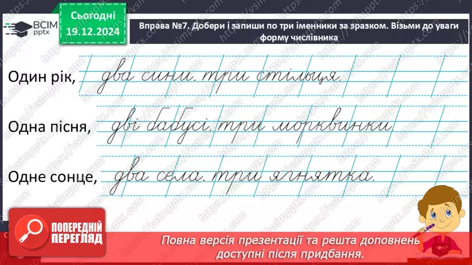 №065 - Навчаюся вживати іменники, прикметники, дієслова і чис­лівники в мовленні.18