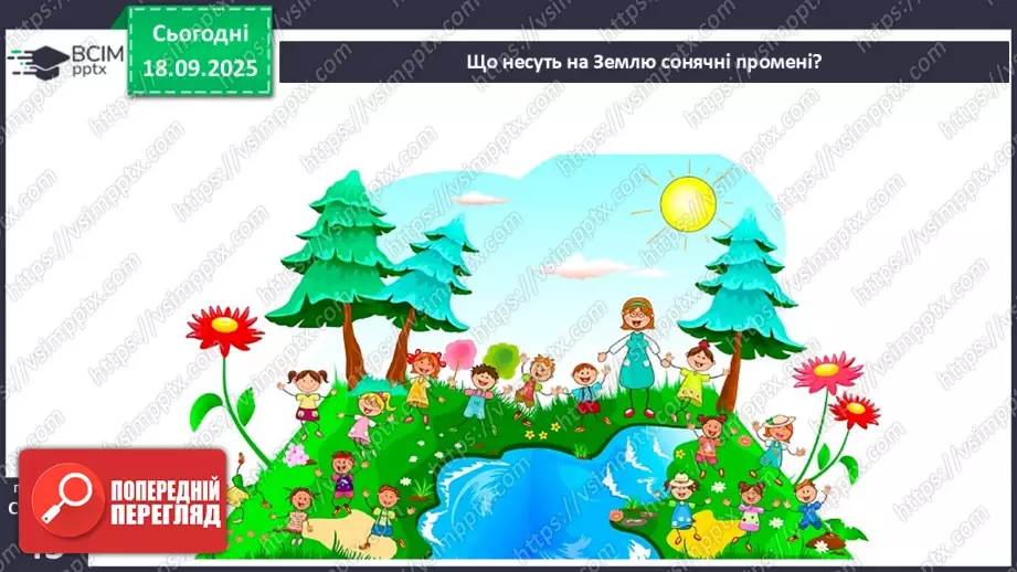 №0014 - Сонце — джерело світла і тепла на Землі.11 №0014 - Сонце — джерело світла і тепла на Землі.11