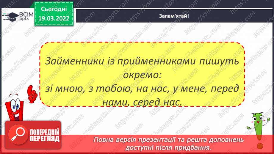 №095 - Навчаюся правильно вживати займенники з прийменниками.5