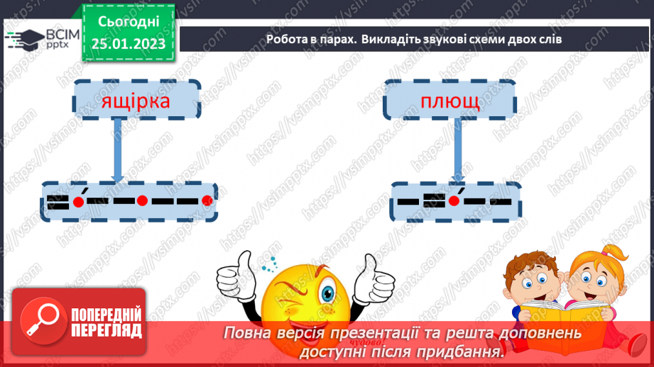 №173 - Читання. Закріплення знань про букву щ,Щ, її звукове значення. Опрацювання тексту В. Сухомлинський «Яке щастя?». Порівняння віршів. Прислів’я.15