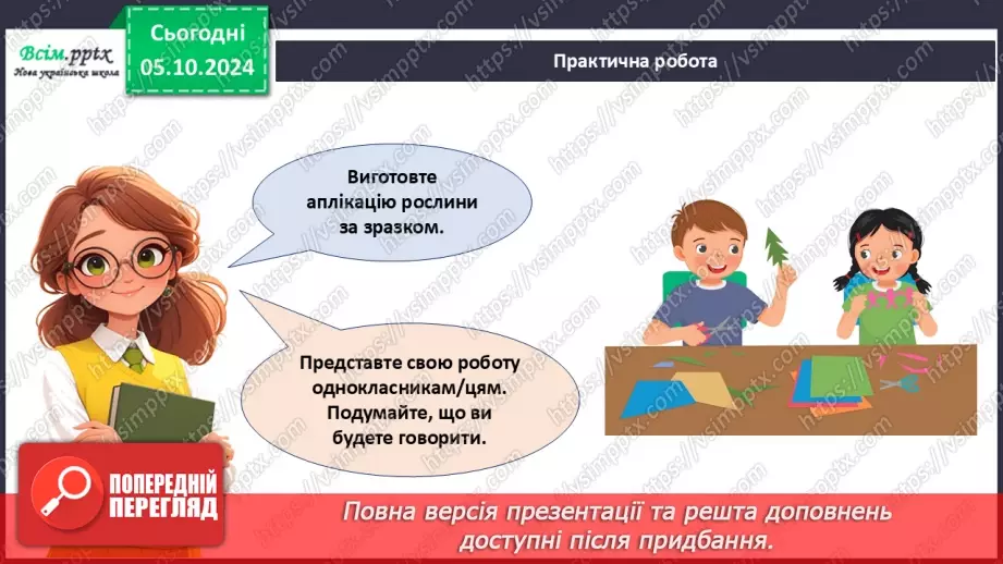 №07 - Аплікація з паперу. Проєктна робота «Аплікація рослин, які ростуть на шкільному подвір’ї».27