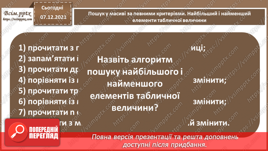 №70 - Підсумковий урок із теми « Алгоритми та програми». Узагальнення та систематизація вивченого13