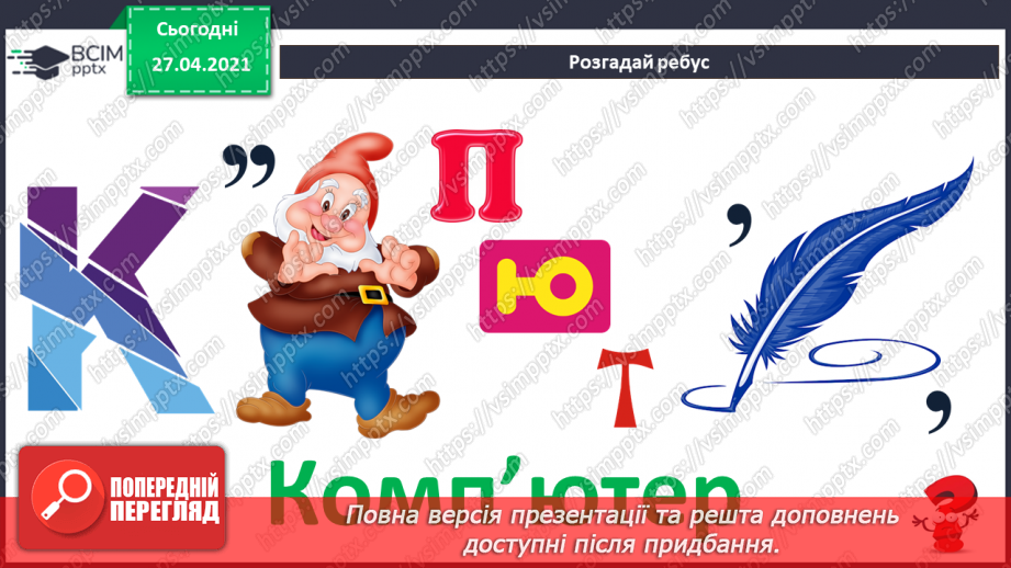 №01 - Повторення основних прийомів роботи із комп'ютерами та даними. Повторення вивченого матеріалу за 2 клас7