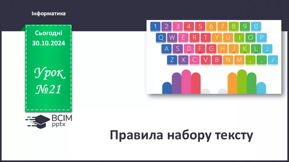 №21 - Інструктаж з БЖД. Правила набору тексту.0 №21 - Інструктаж з БЖД. Правила набору тексту.0