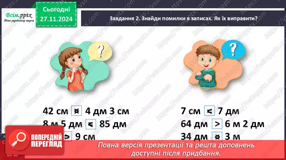 №054 - Виконуємо дії з величинами14 №054 - Виконуємо дії з величинами14