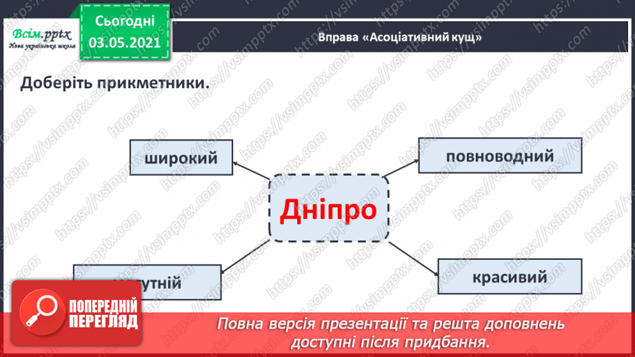 №091 - Узгодження прикметника з іменником у різних формах. Навчаюся узгоджувати прикметники з іменниками. Навчальний діалог2