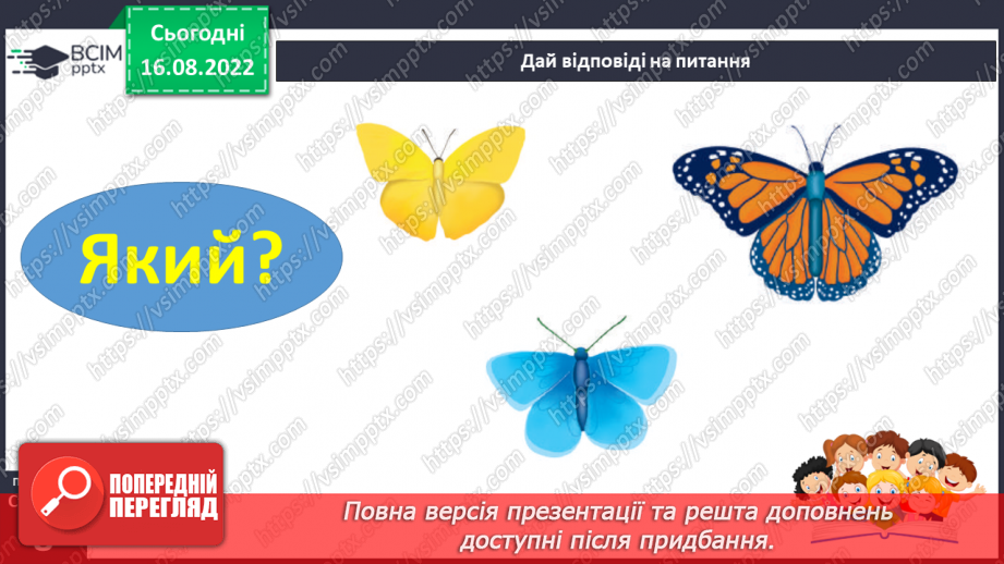 №007 - Описуємо предмети. Поняття про ознаки предметів. Слова, що відповідають на питання який?яка? яке? які?15