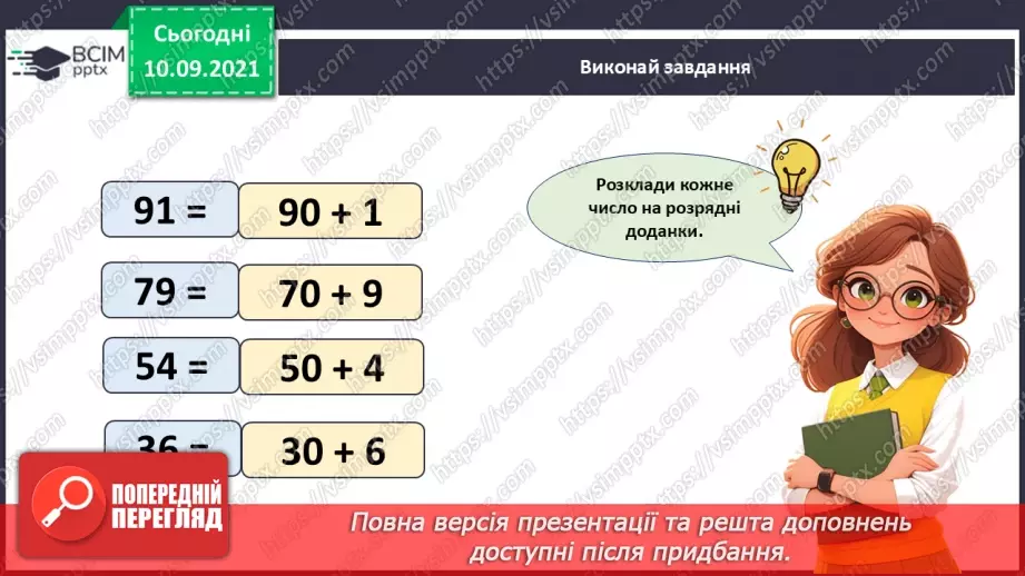 №032 - Додавання і віднімання одноцифрових чисел із переходом через десяток. Робота з іменованими числами. Розв’язування задач22 №032 - Додавання і віднімання одноцифрових чисел із переходом через десяток. Робота з іменованими числами. Розв’язування задач22