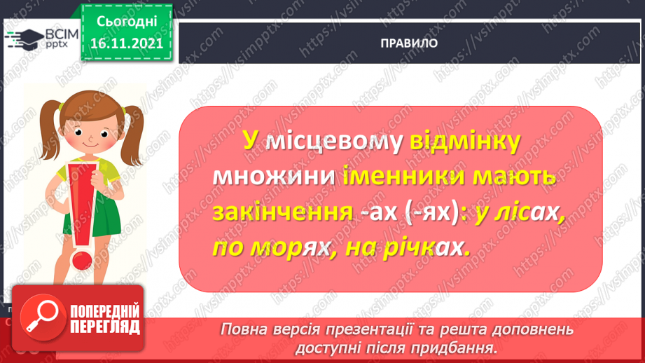 №039 - Досліджую закінчення іменників у родовому і місцевому відмінках множини18