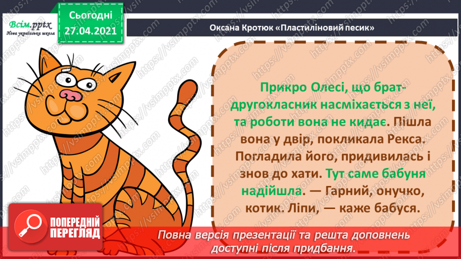 №088 - Наполеглива праця - запорука успіху. «Пластиліновий песик» (за О. Коротюк). Переказування оповідання.21